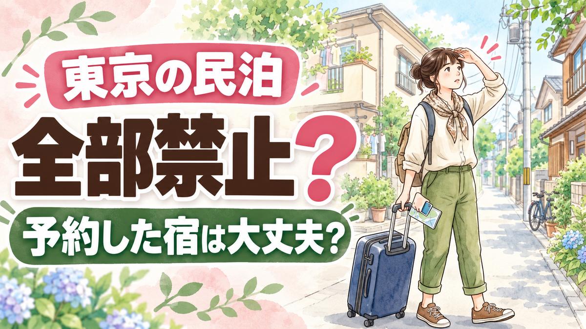 東京23区の民泊禁止の疑問に答えるチェックリストを手にした笑顔の女性