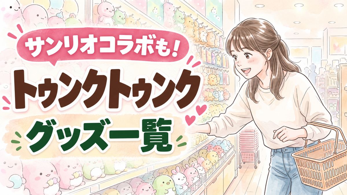 トゥンクトゥンクのグッズはどこで買えるかをやさしく解説、ぬいぐるみを持つ笑顔の女性