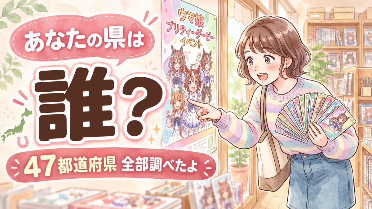 ウマ娘47都道府県ご当地ダービー担当キャラクター一覧と元ネタ解説イラスト