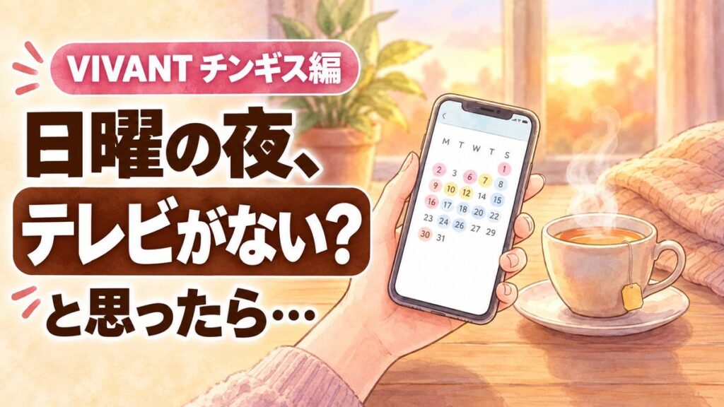 VIVANT チンギス どこで見れる？配信予定を確認する女性