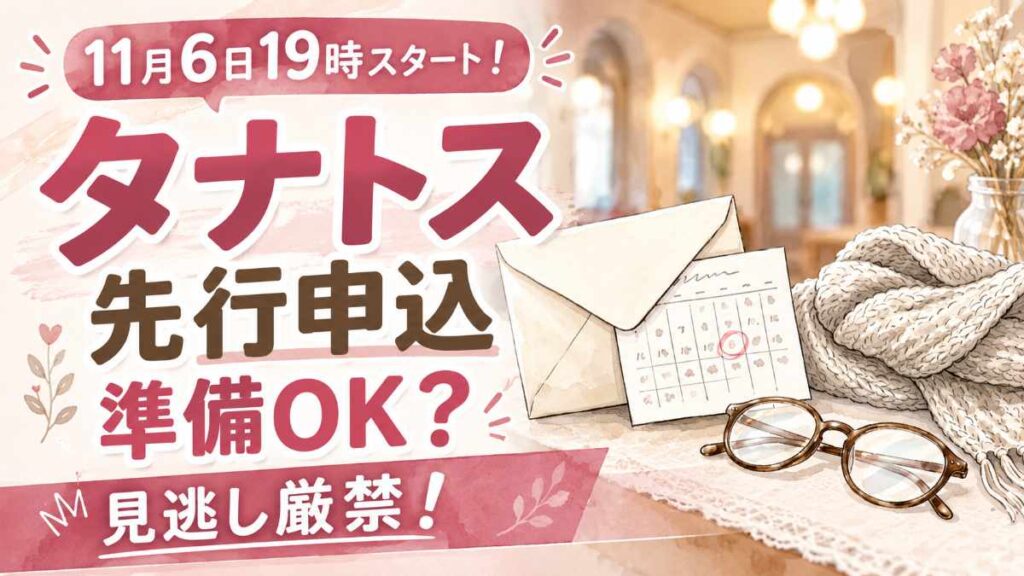 相葉雅紀 タナトス 2026のチケット申し込み日を楽しみにカレンダーに印をつける女性