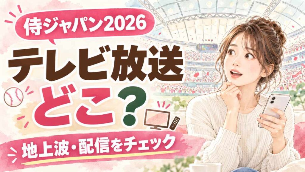 侍ジャパン2026 テレビ放送を確認する女性と東京ドームのイラスト