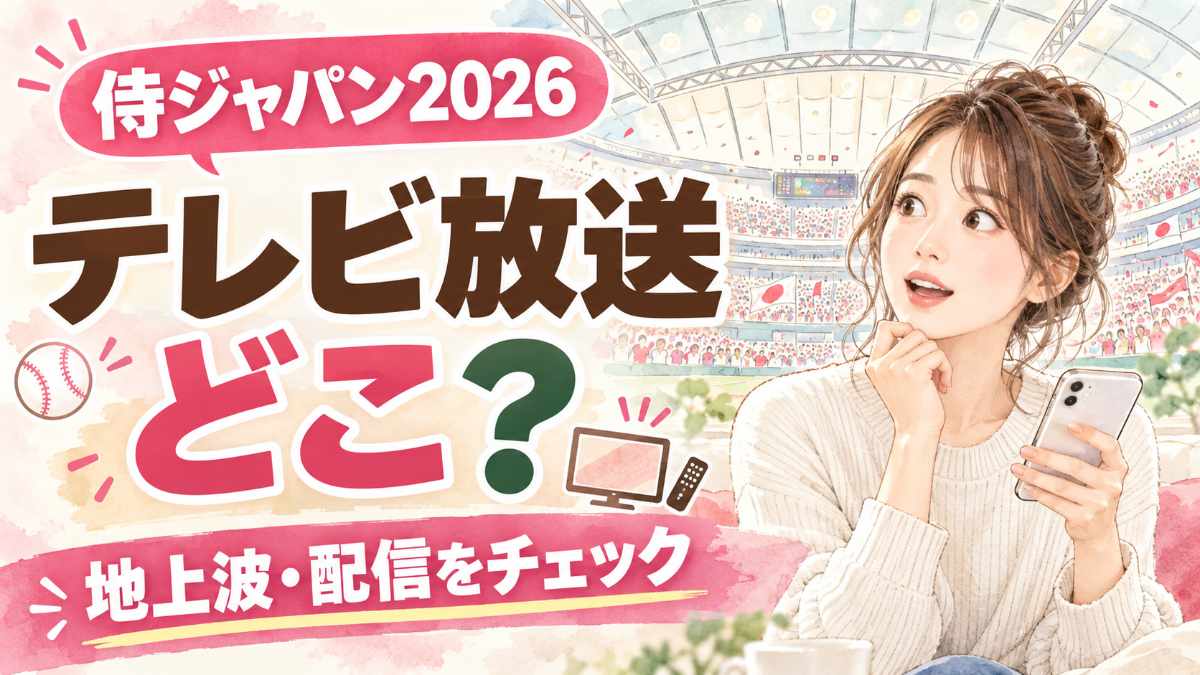 侍ジャパン2026 テレビ放送を確認する女性と東京ドームのイラスト