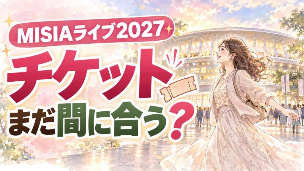 MISIAライブ2027のチケット当落を待ちながらアリーナへ向かう女性のイラスト
