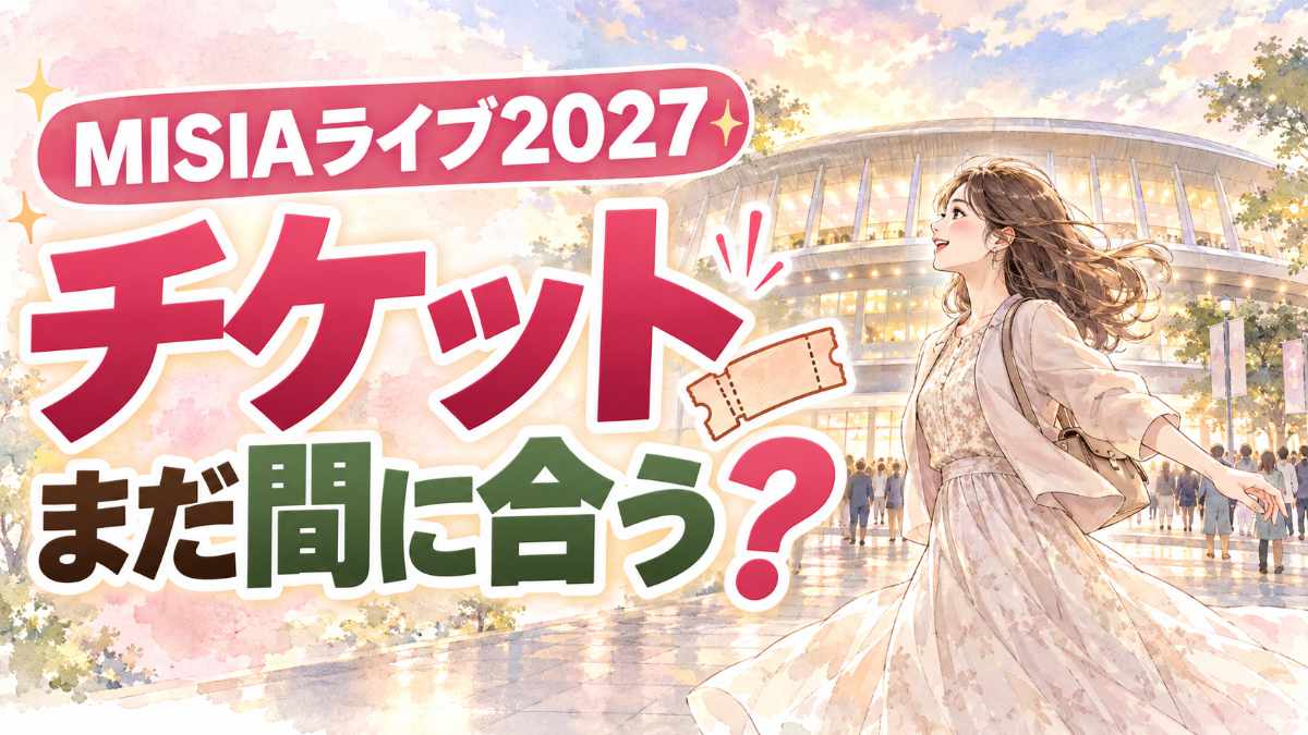 MISIAライブ2027のチケット当落を待ちながらアリーナへ向かう女性のイラスト