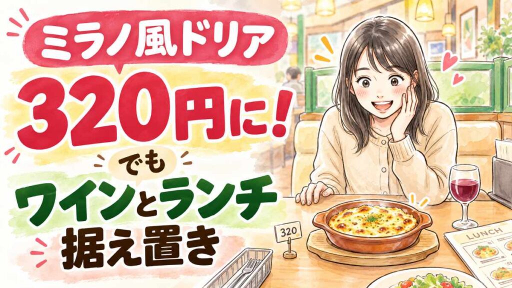 サイゼリヤ値上げ2026の新価格とミラノ風ドリア320円のイメージ