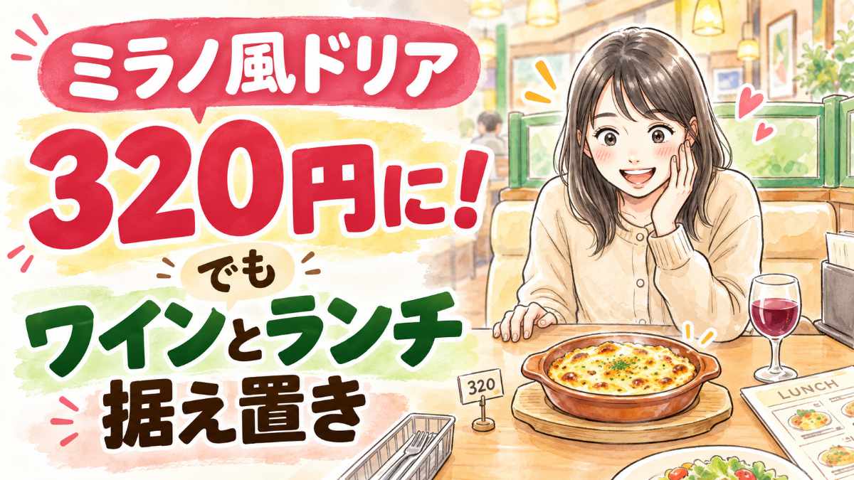 サイゼリヤ値上げ2026の新価格とミラノ風ドリア320円のイメージ