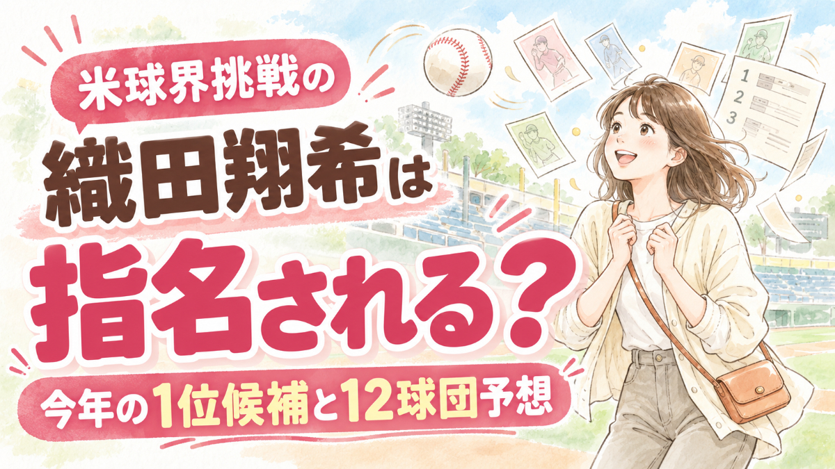 ドラフト2026注目選手の1位候補が並ぶ、野球場とボールのやさしい水彩イラスト