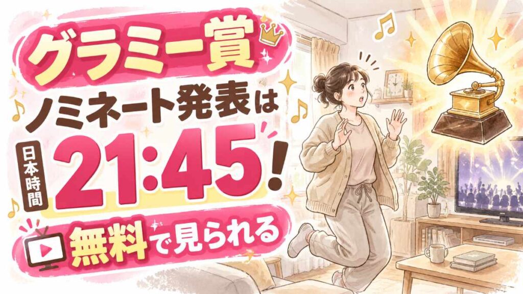 グラミー賞2027ノミネート発表の日本時間と無料視聴をイメージした音楽と時計のイラスト