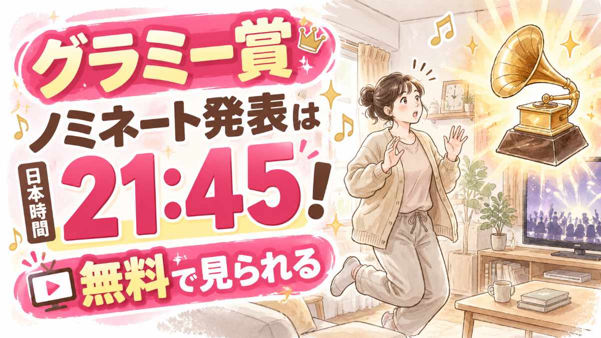 グラミー賞2027ノミネート発表の日本時間と無料視聴をイメージした音楽と時計のイラスト