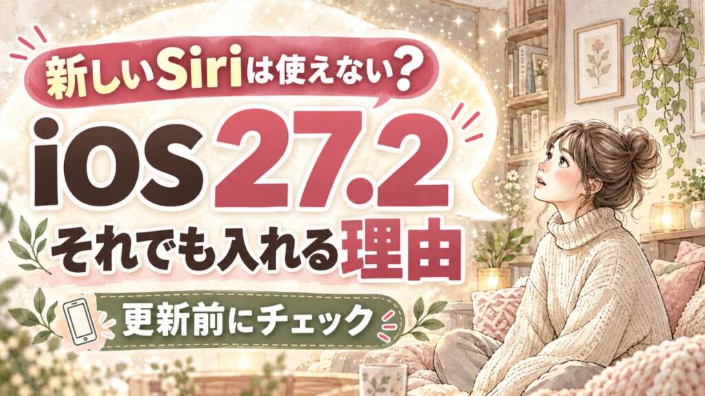 iOS 27.2 アップデートの判断に迷う人が設定画面を前に考えているイメージ