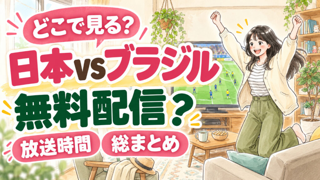 日本vsブラジルの放送と無料配信を調べて試合を楽しみに待つ女性のイラスト