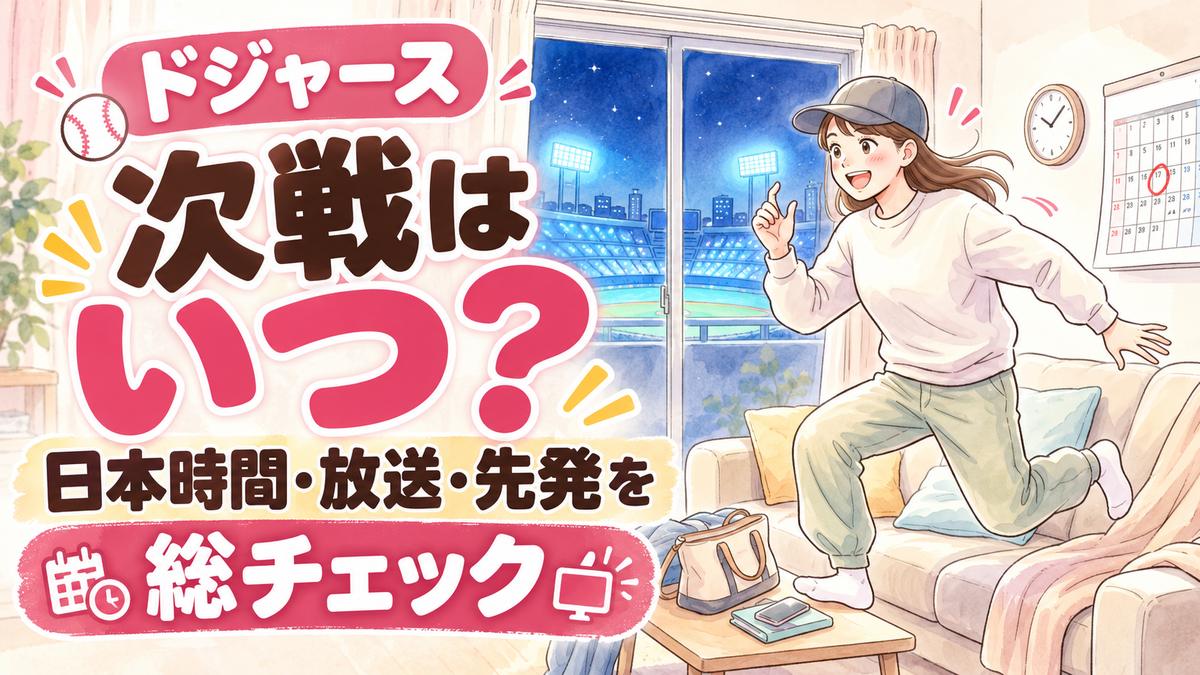 ドジャース次戦はいつ？ブルワーズ戦NLCSの日本時間と放送を探すイメージの水彩イラスト
