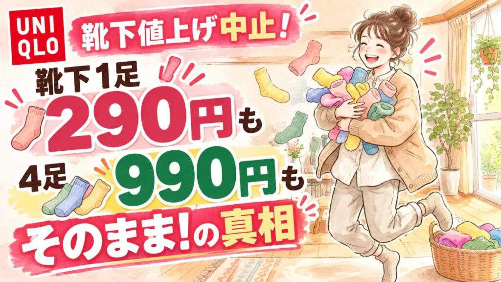 ユニクロ靴下の値上げ中止で290円と3足990円が続くことを喜ぶ女性のイラスト