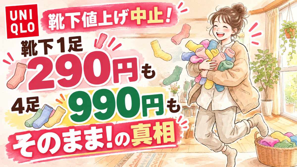 ユニクロ靴下の値上げ中止で290円と3足990円が続くことを喜ぶ女性のイラスト