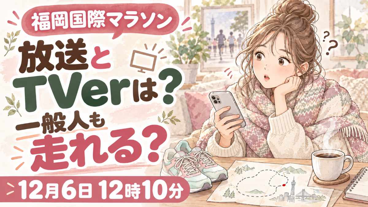 福岡国際マラソン2026の放送と開催日を水彩で描いたアイキャッチ