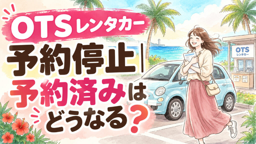 沖縄ツーリスト 情報漏えいの可能性と予約済みの利用可否を知らせるイメージ