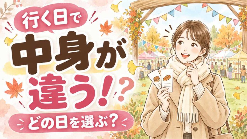 東京蚤の市 2026 秋の当日券・チケット・日程の違いをまとめたガイド
