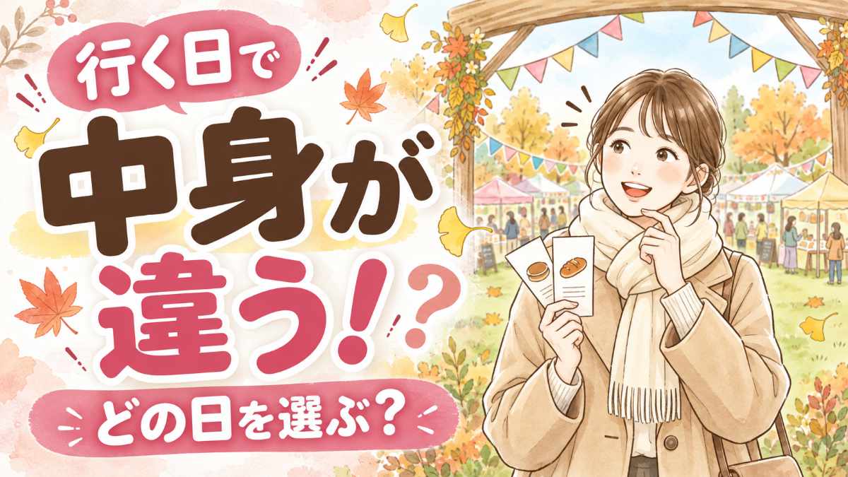 東京蚤の市 2026 秋の当日券・チケット・日程の違いをまとめたガイド