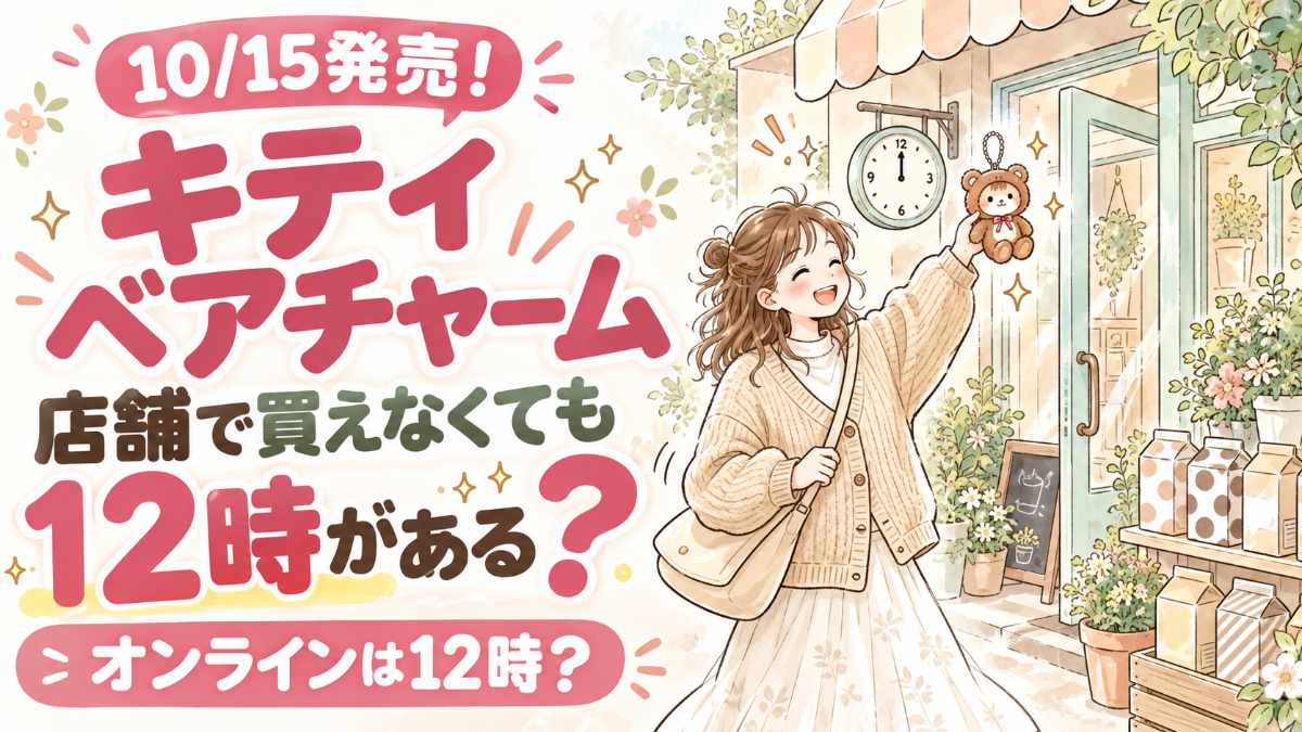 フラッフィーハローキティベアチャームの発売日・販売店・整理券ガイド
