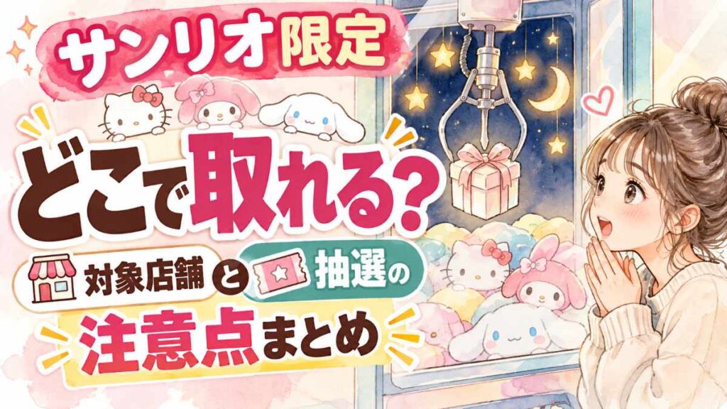 タイトー サンリオ Velvety Night限定景品と抽選を楽しむ女性の水彩イラスト