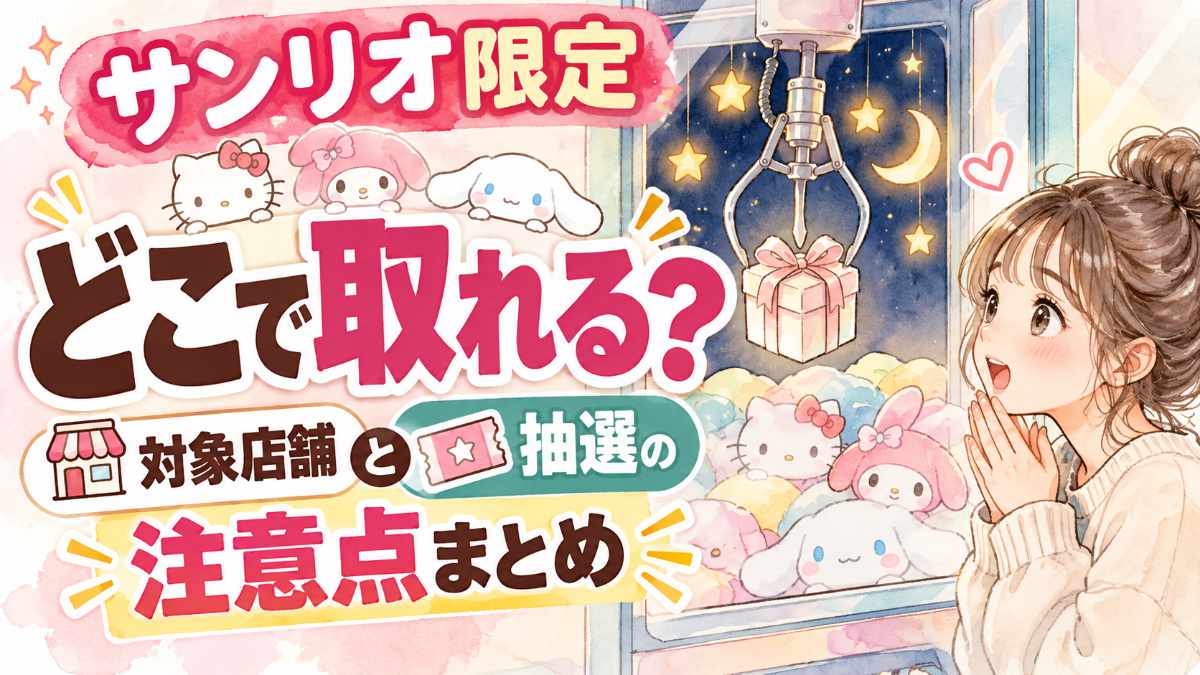 タイトー サンリオ Velvety Night限定景品と抽選を楽しむ女性の水彩イラスト