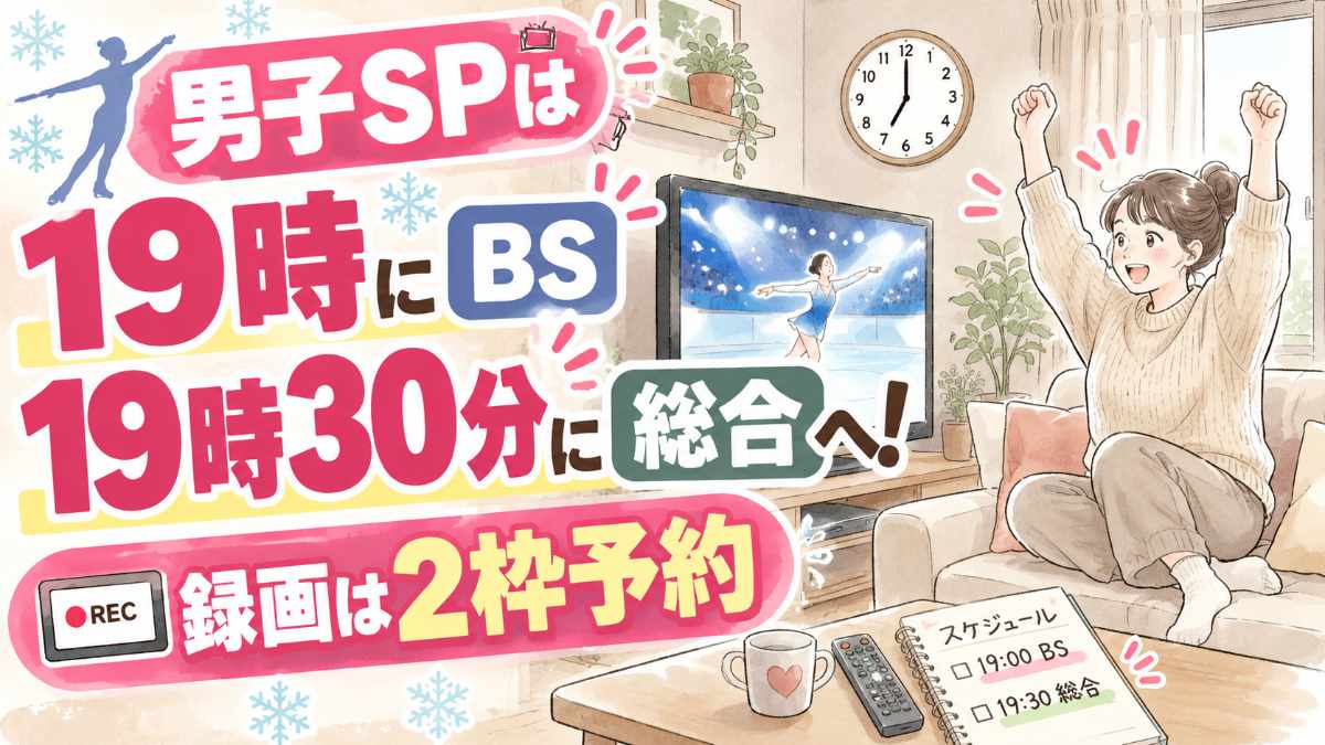 NHK杯フィギュア2026の放送時間と出場選手をまとめた記事のイラスト