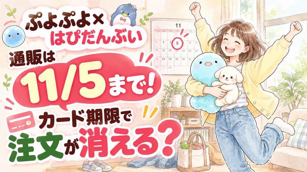 ぷよぷよ はぴだんぶい 通販のグッズを見て笑顔になる女性