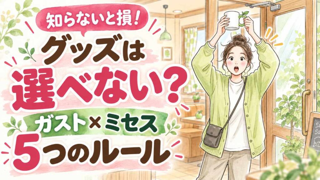 ガスト ミセス 2026のよくある質問と注意点をまとめた様子