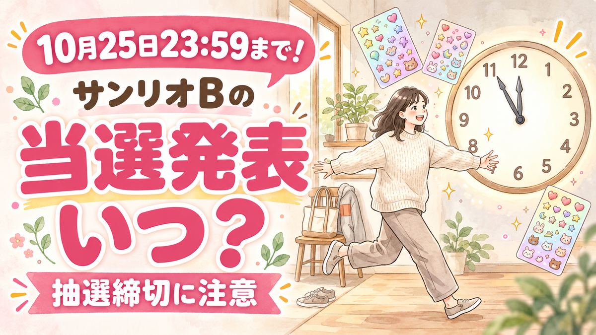 ボンボンドロップシール サンリオB抽選の締切は10月25日、公式ストアの応募画面を見る女性