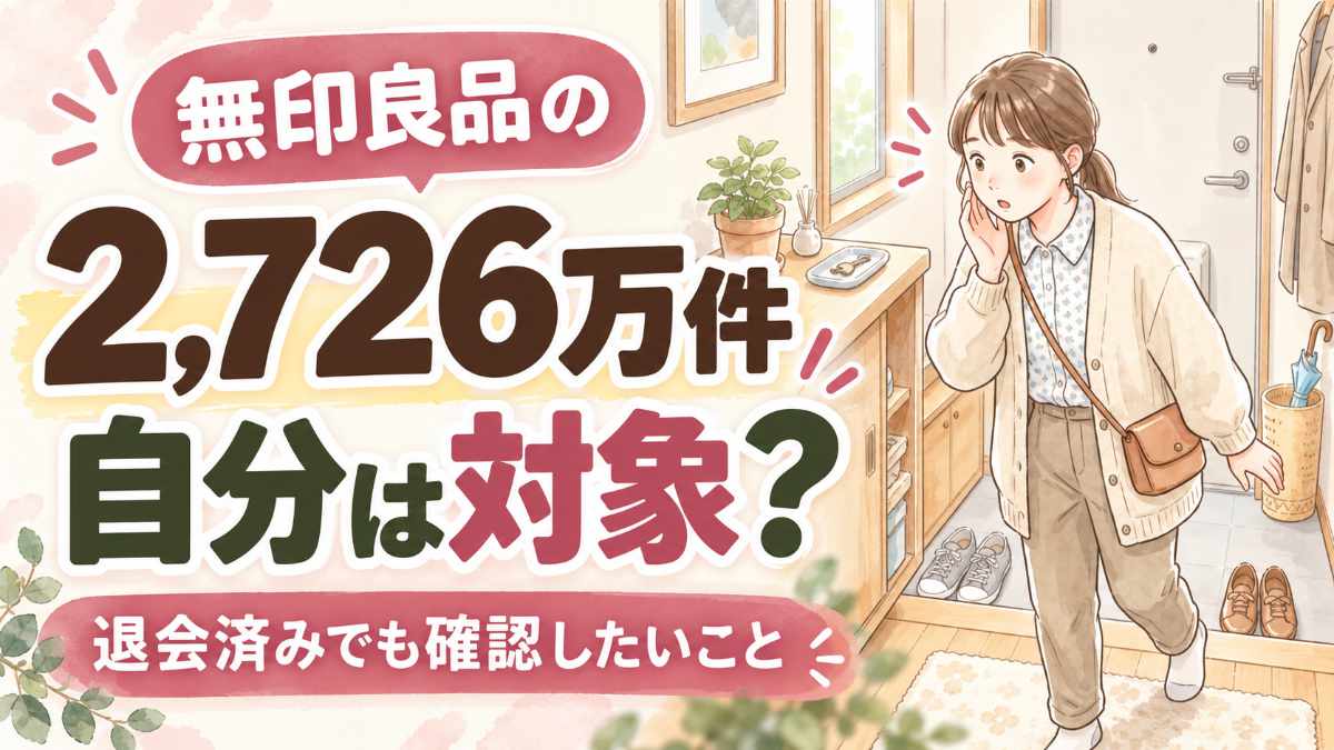 無印良品の情報漏洩で自分が対象か不安になる女性のイラスト