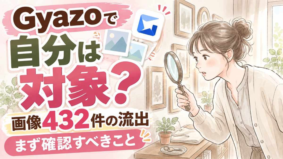 Gyazo情報漏洩で自分は対象かを確認するための女性のイラスト
