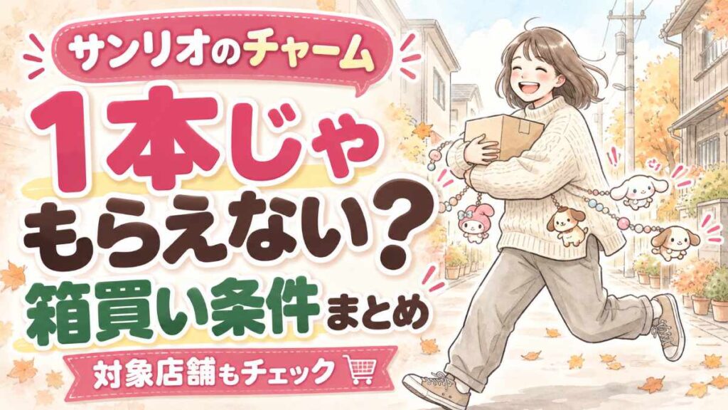 アリナミン サンリオ 2026のチャームと抽選を楽しむわんこ応援団の水彩イラスト