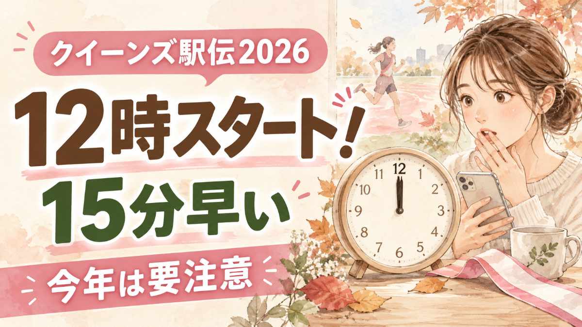 クイーンズ駅伝2026は11月22日12時スタート、テレビ放送と出場チームを解説