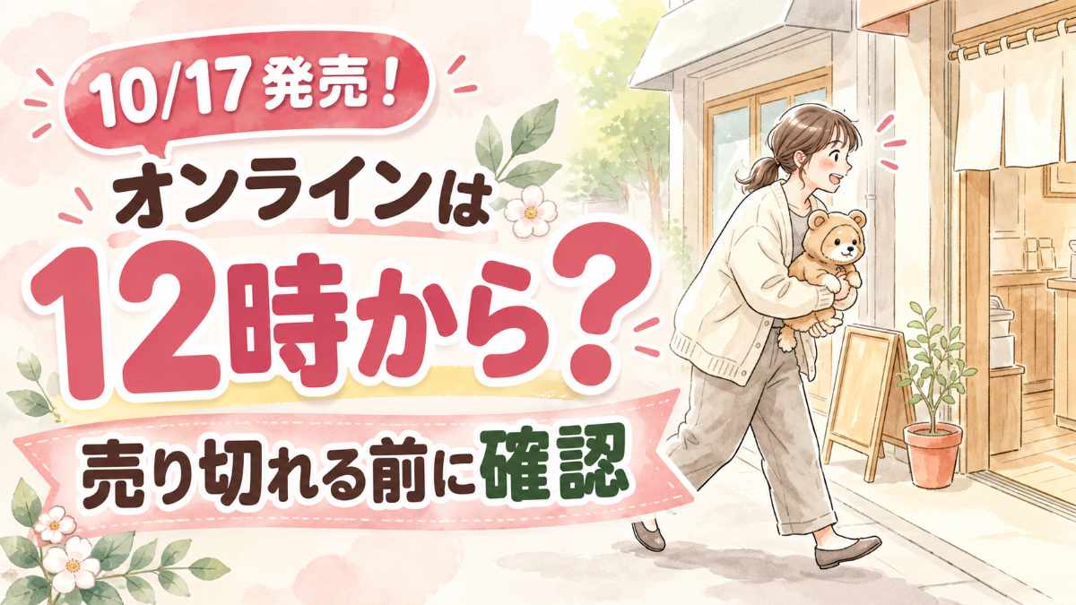 アベイル サンリオ ペットグッズ10月17日発売、何時から買えるかを喜ぶ様子