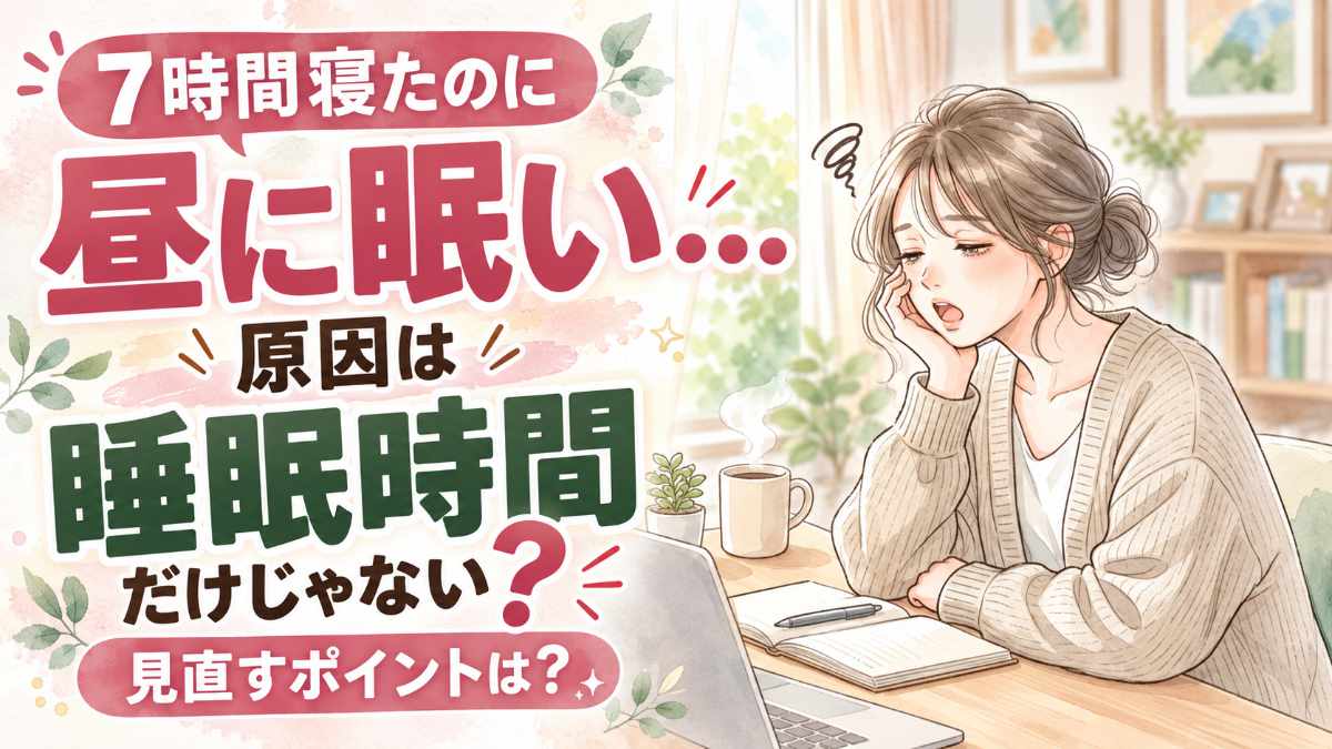 寝ても眠い なぜ？睡眠休養感と日中の眠気を考える女性のイラスト