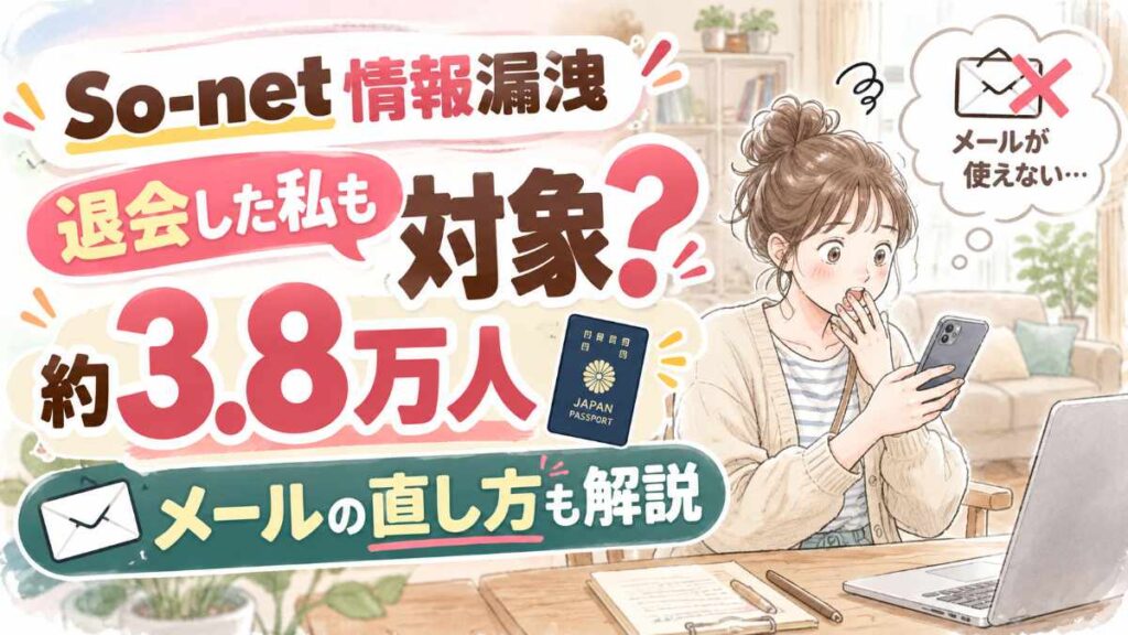 So-net情報漏洩は自分も対象か確認する方法を伝えるアイキャッチイラスト