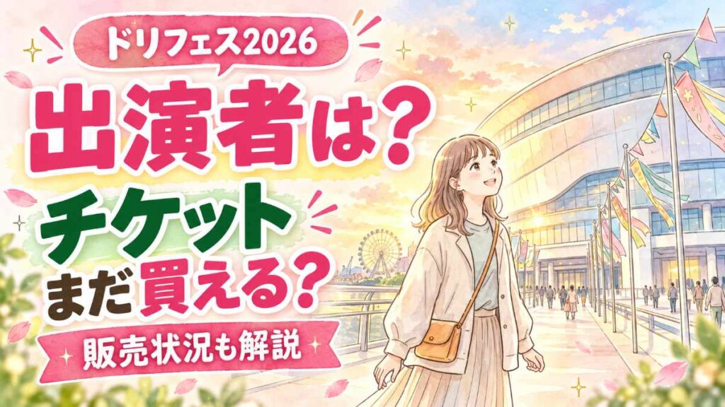 テレビ朝日ドリームフェスティバル2026の出演者やチケット情報を楽しみにしているイメージ