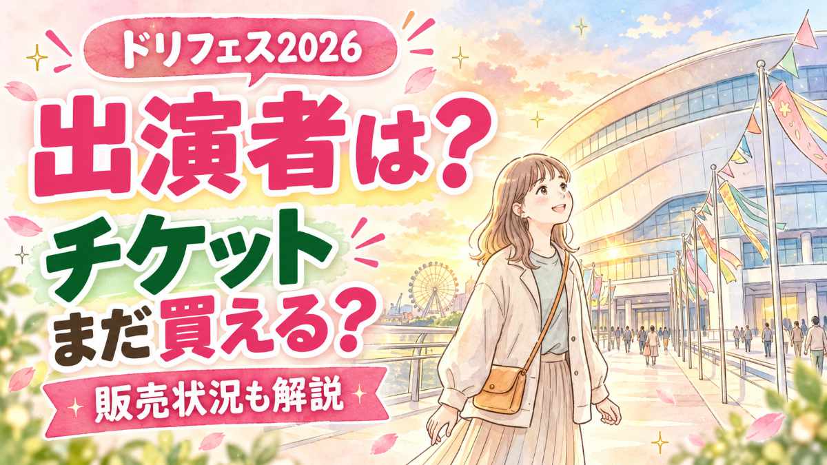 テレビ朝日ドリームフェスティバル2026の出演者やチケット情報を楽しみにしているイメージ