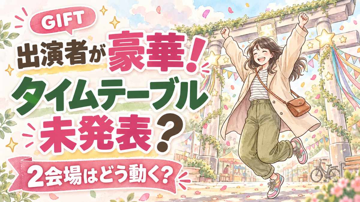 GIFT アイドルフェス2026の出演者とタイムテーブル、2会場移動を解説するイメージ
