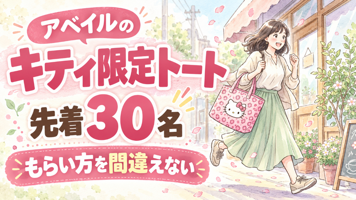 アベイル キティ 10月24日の発売時間とトートバッグのもらい方を確認する女性のイラスト