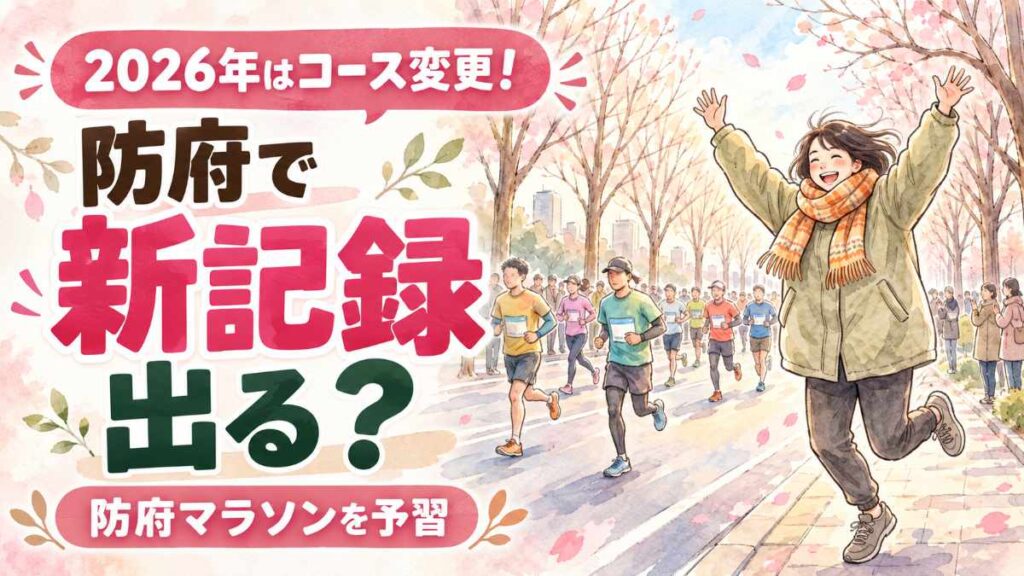 防府読売マラソン2026のスタート前、期待に胸をふくらませるランナーと観戦者を描いたイラスト
