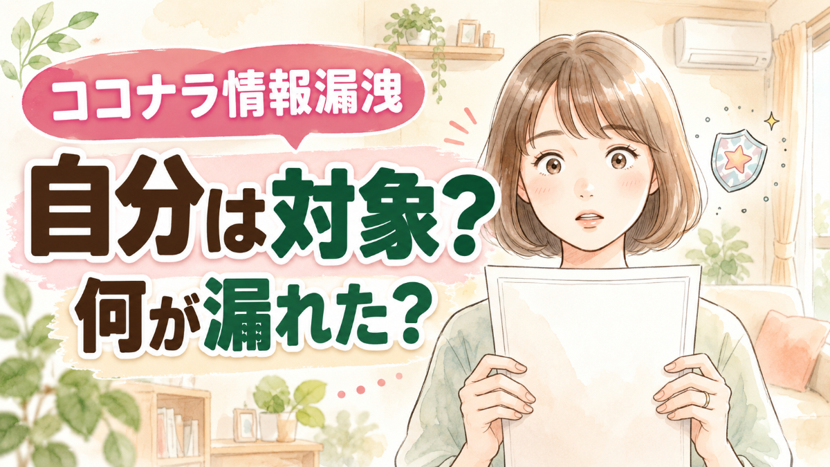 ココナラ情報漏洩で自分は対象か不安を整理する30代女性