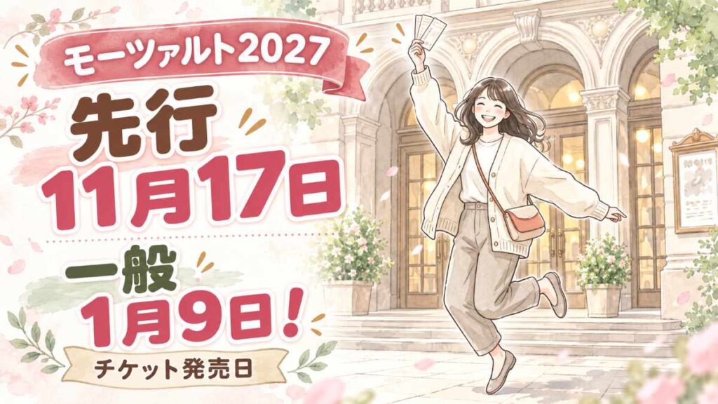 モーツァルト 2027 チケットの先行から一般発売までを日付で整理した観劇準備ガイド