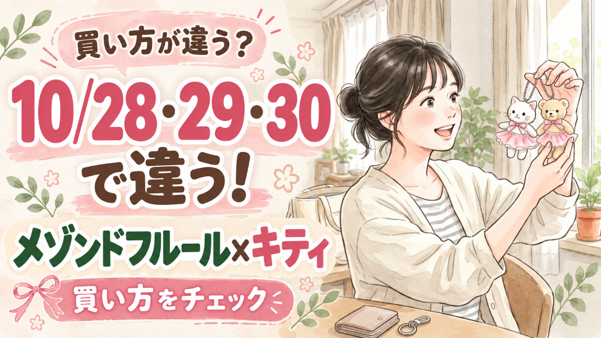 メゾンドフルール キティ 2026 新作トートバッグとチャームのイメージ