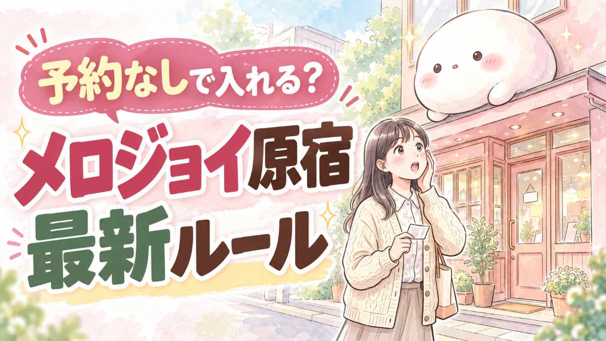 メロジョイ原宿は予約なしで入れる?整理券・身分証・営業時間のチェックポイント
