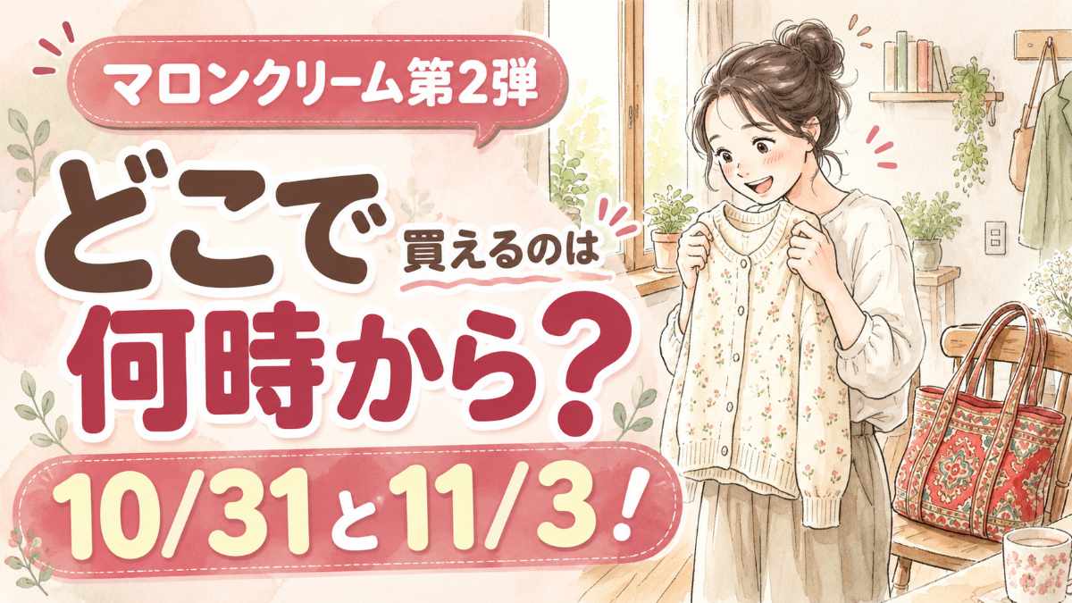 マロンクリーム第2弾を笑顔で楽しみにする女性のイラスト