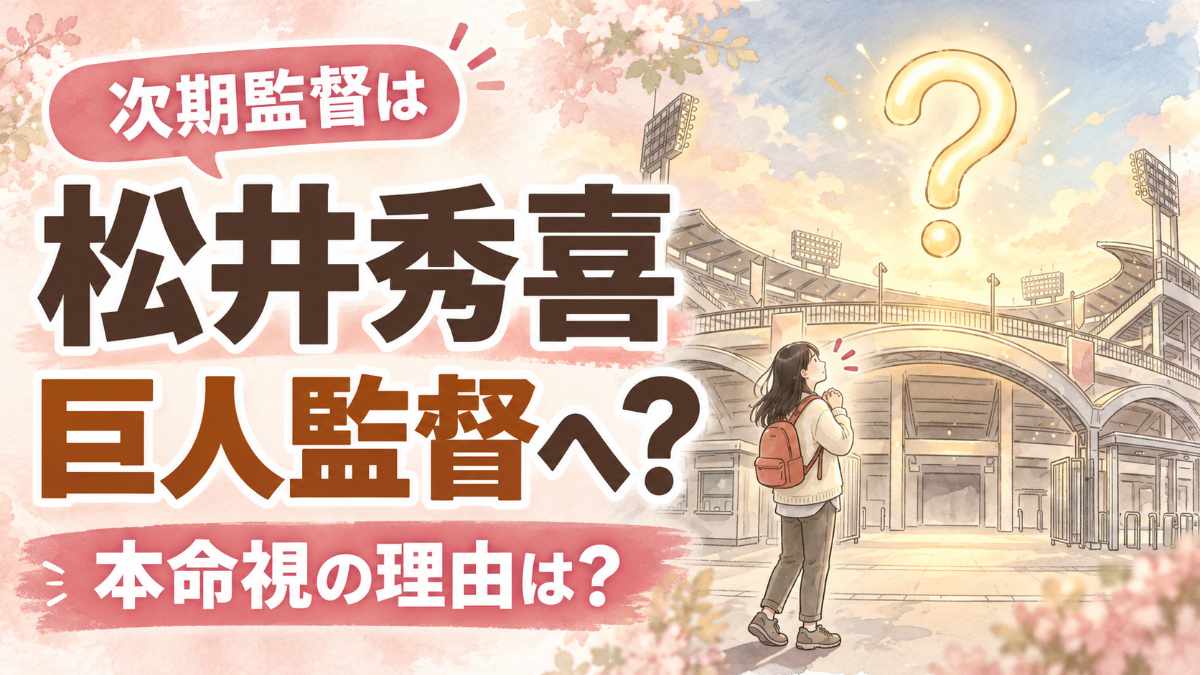 松井秀喜 巨人監督の就任報道と正式発表を整理するイメージ