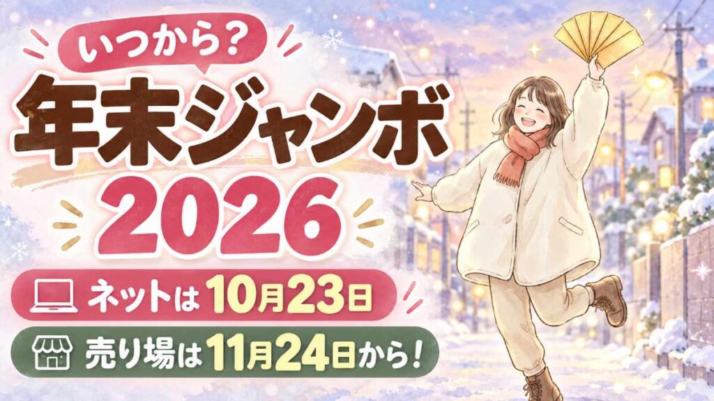 年末ジャンボ2026の発売日と買い方を紹介する女性のイラスト