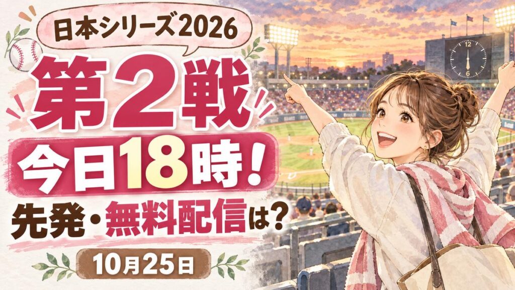 日本シリーズ2026の日程と放送とチケットを確認して笑顔になる女性